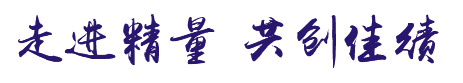走进精量 共创佳绩